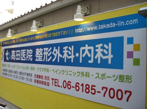 「高田医院」整形外科・内科