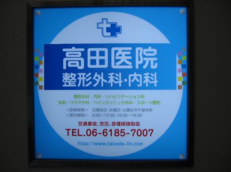 「高田医院」整形外科・内科