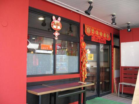 台湾料理 「一路發(イロハ)」