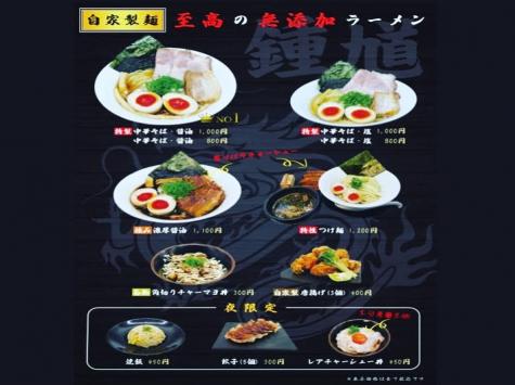 中華そば 鐘馗 (しょうき) 十三店