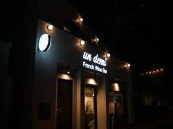 French Wine Bar undemi